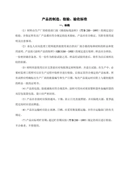 标志标线产品的制造、检验、验收标准【】