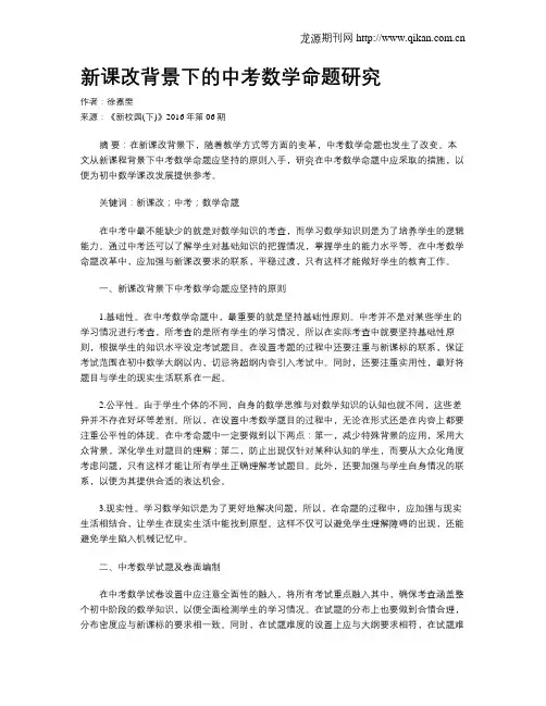 新课改背景下的中考数学命题研究