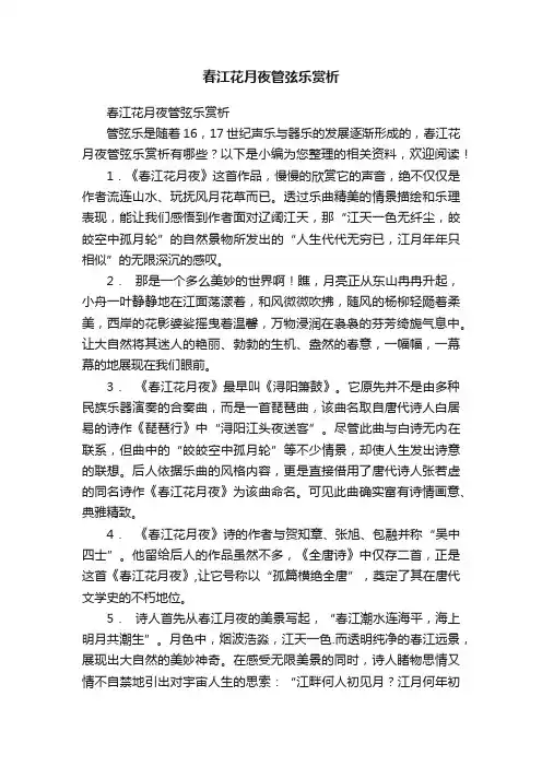 春江花月夜管弦乐赏析