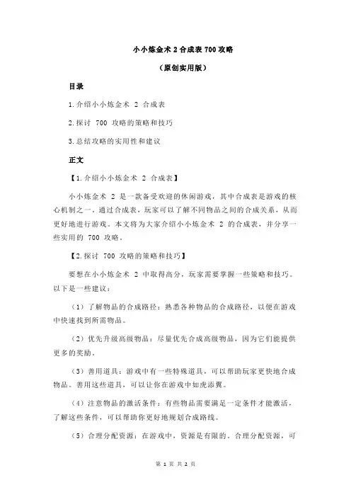 小小炼金术2合成表700攻略