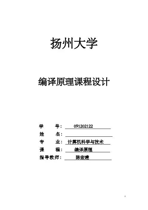 编译原理课程设计___C语言编译器的实现