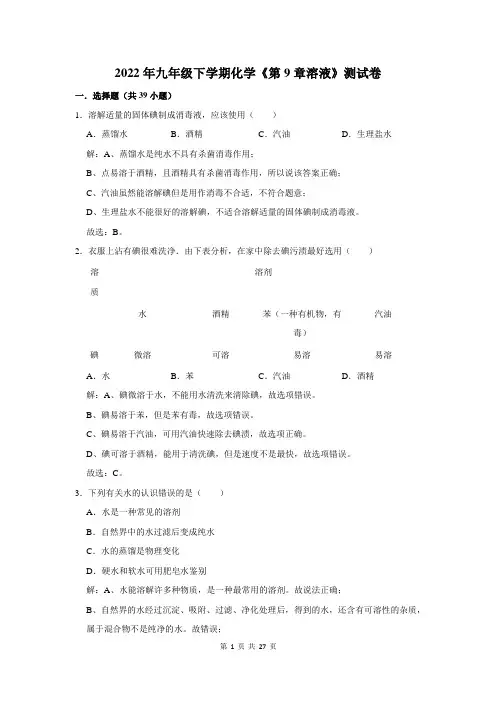 九年级化学《第9章溶液》测试卷含答案解析