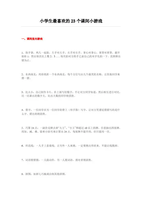小学生最喜欢的23个课间小游戏