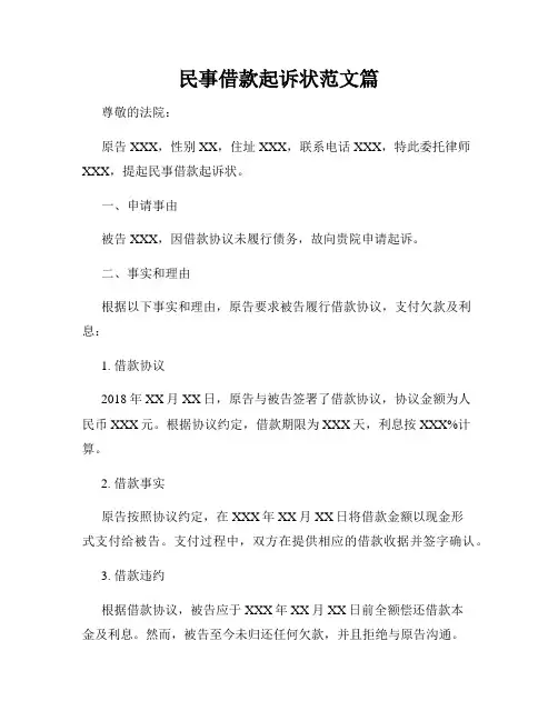 民事借款起诉状范文篇