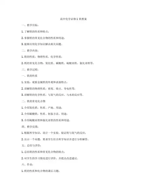 高中化学必修1铁教案
