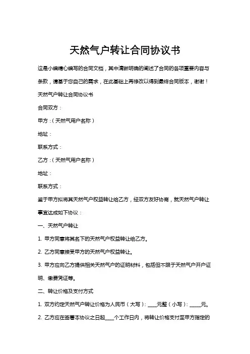 天然气户转让合同协议书