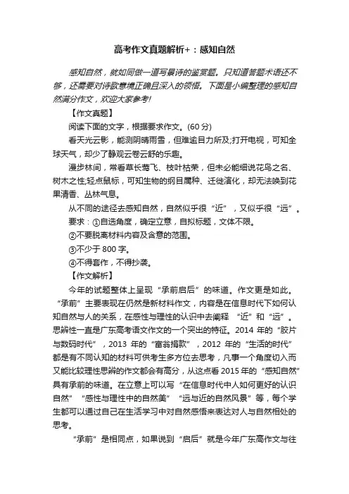 2015年高考作文真题解析+范文：感知自然