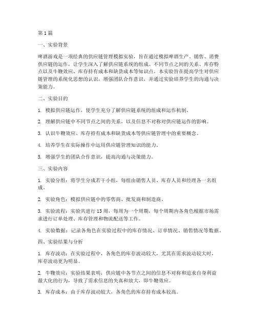 啤酒游戏实验报告公示(3篇)