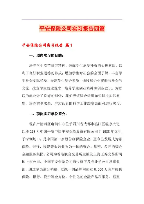 平安保险公司实习报告四篇