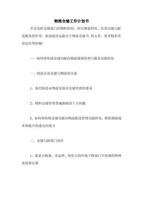 物流仓储工作计划书