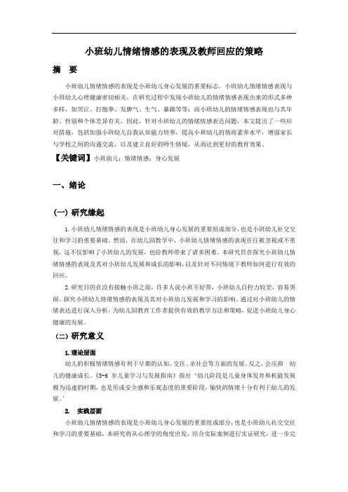 小班幼儿情绪情感的表现及教师回应的策略