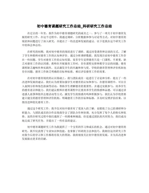 初中德育课题研究工作总结_科研研究工作总结