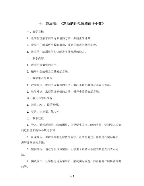 十 游三峡：《求商的近似值和循环小数》(教案)青岛版(五四学制)四年级上册数学