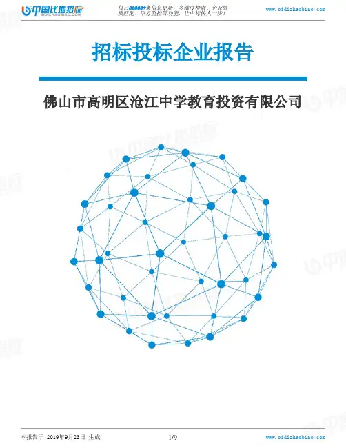 佛山市高明区沧江中学教育投资有限公司_招标190923