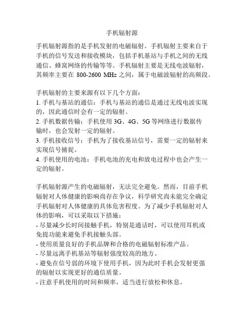 手机辐射源