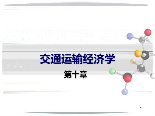 交通运输经济学PPT课件