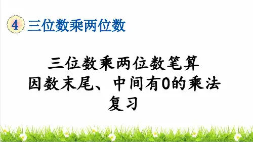 人教版四年级数学上册第四单元第3课时《三位数乘两位数笔算、因数中间或末尾有0的乘法》复习课件