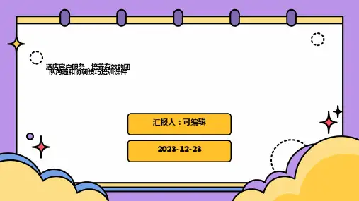 酒店客户服务：培养有效的团队沟通和协调技巧培训课件ppt