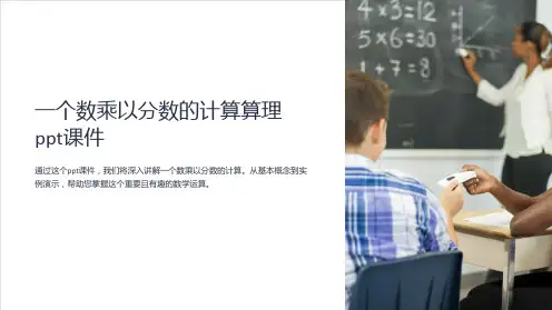 一个数乘以分数的计算算理课件