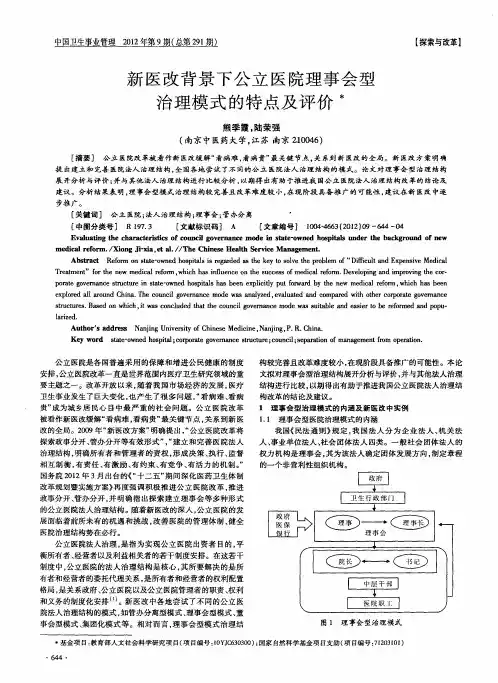新医改背景下公立医院理事会型治理模式的特点及评价