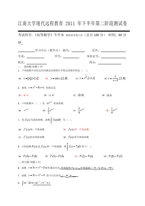 上半江南大学现代远程教育高等数学Ⅱ本科类第阶段测试题答案解析