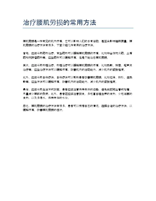 治疗腰肌劳损的常用方法