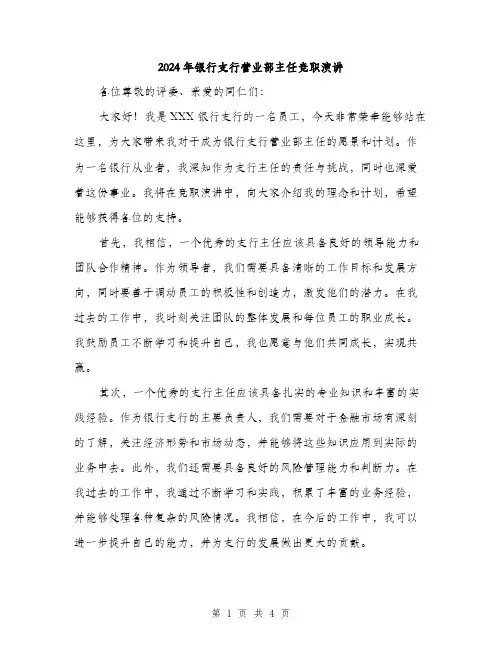 2024年银行支行营业部主任竞职演讲（2篇）