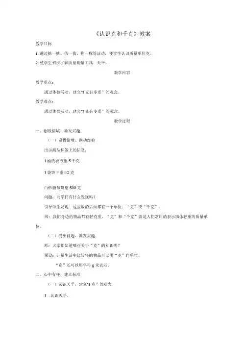 《认识克和千克》教案