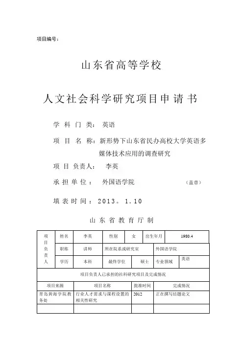 山东省高等学校人文社会科学研究项目申请书