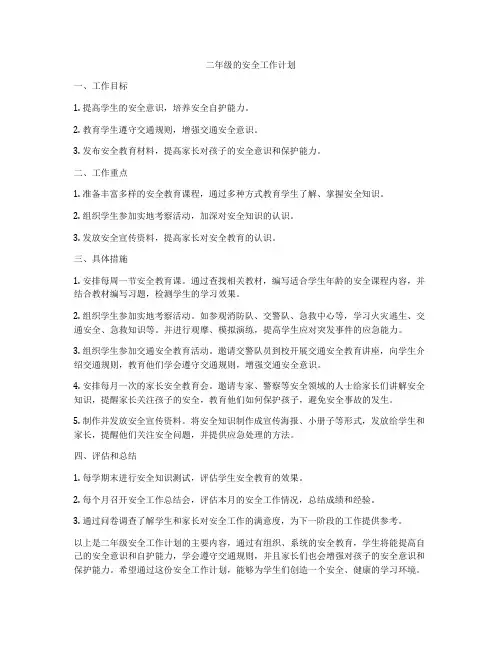 二年级的安全工作计划