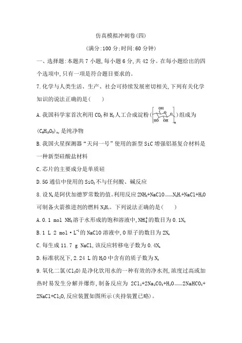 仿真模拟冲刺卷(四)-2024版高考总复习优化设计二轮化学(1)