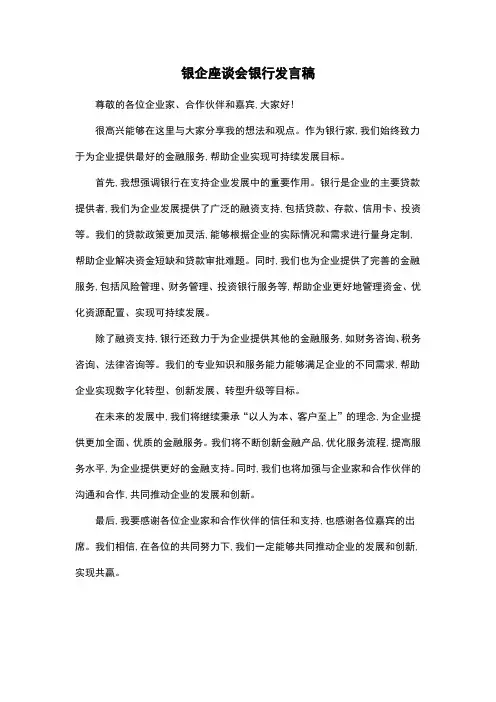 银企座谈会银行发言稿