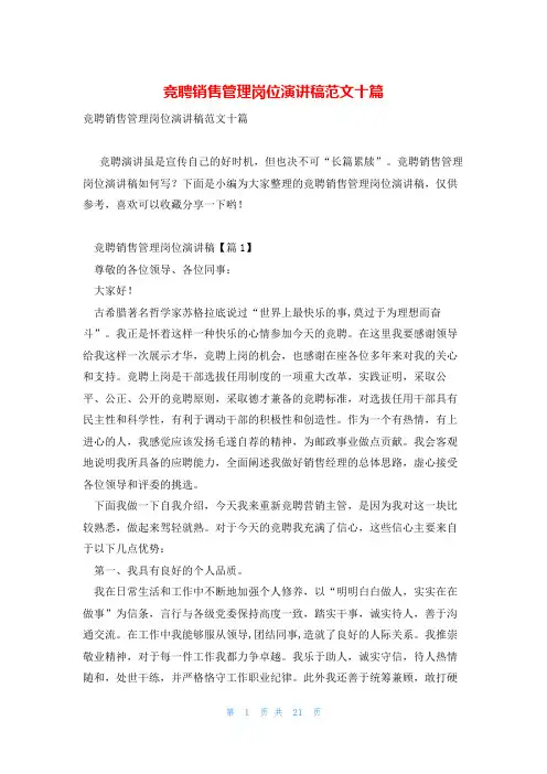 竞聘销售管理岗位演讲稿范文十篇