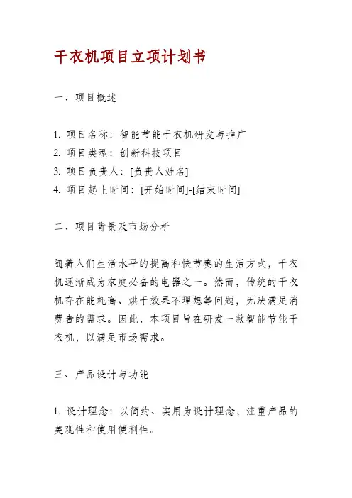 干衣机项目立项计划书