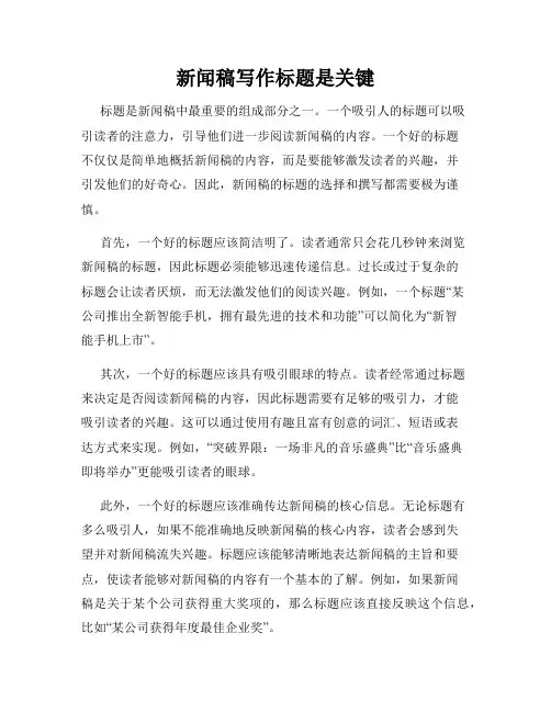 新闻稿写作标题是关键