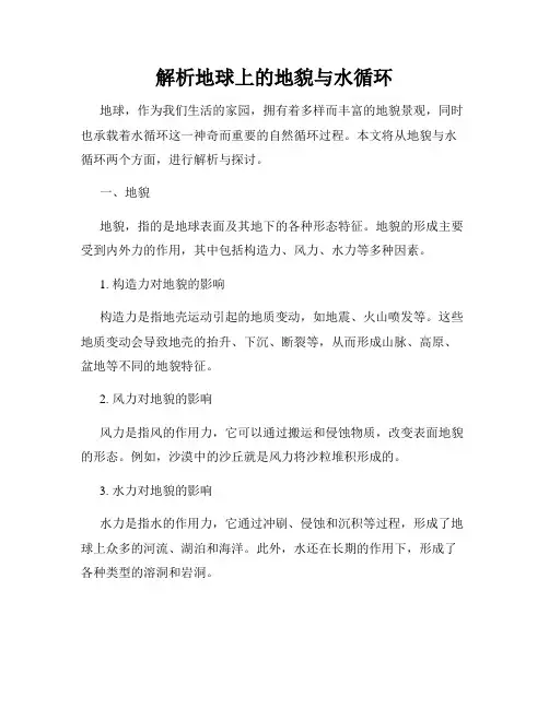 解析地球上的地貌与水循环