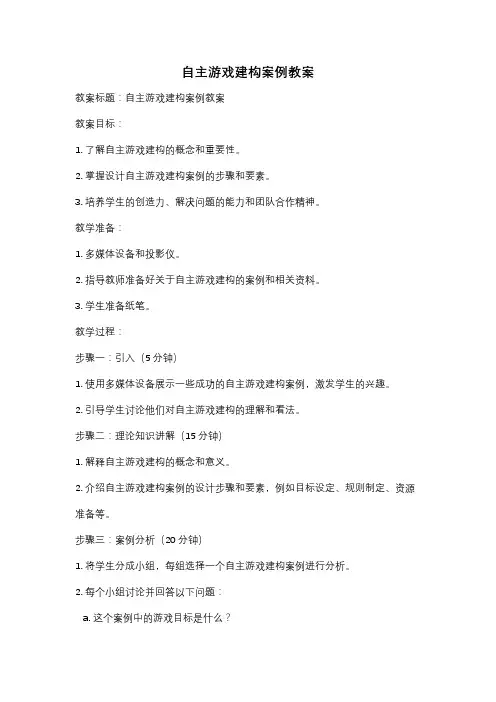 自主游戏建构案例教案