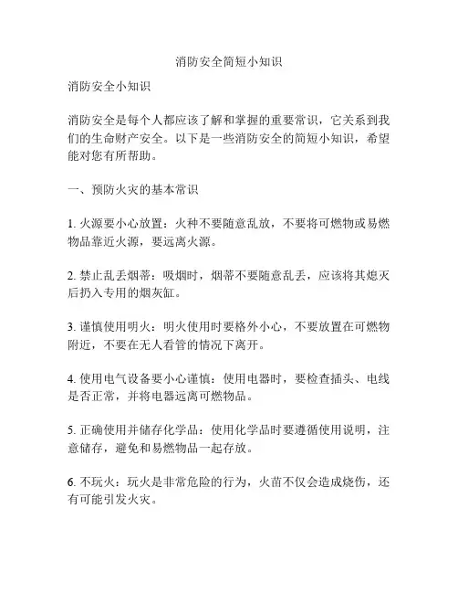 消防安全简短小知识