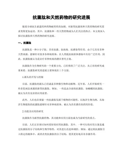 抗菌肽和天然药物的研究进展