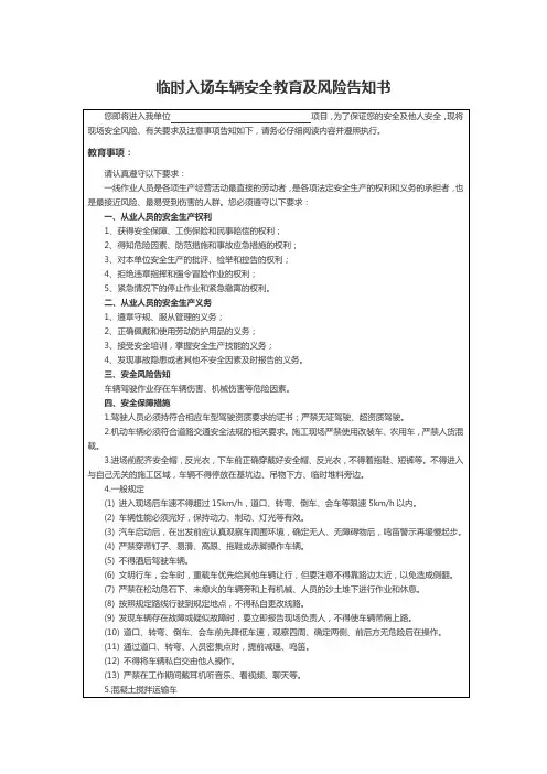 临时入场车辆安全教育及风险告知书