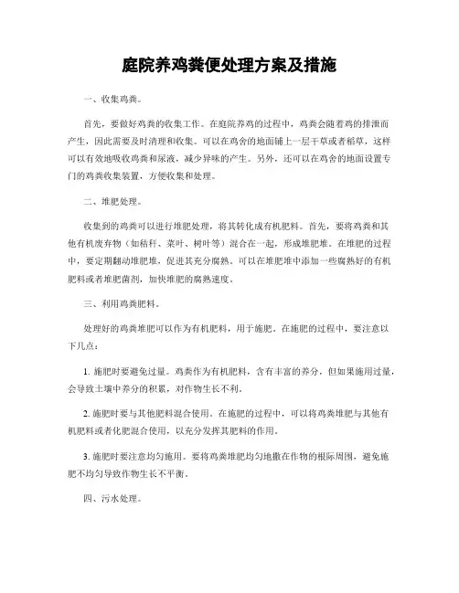 庭院养鸡粪便处理方案及措施