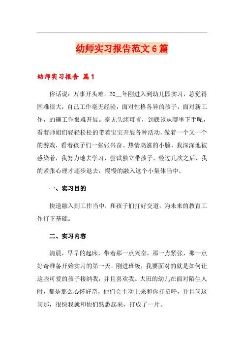 幼师实习报告范文6篇