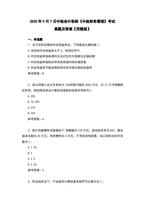 2020年9月7日中级会计职称考试《中级财务管理》真题及答案【完整版】