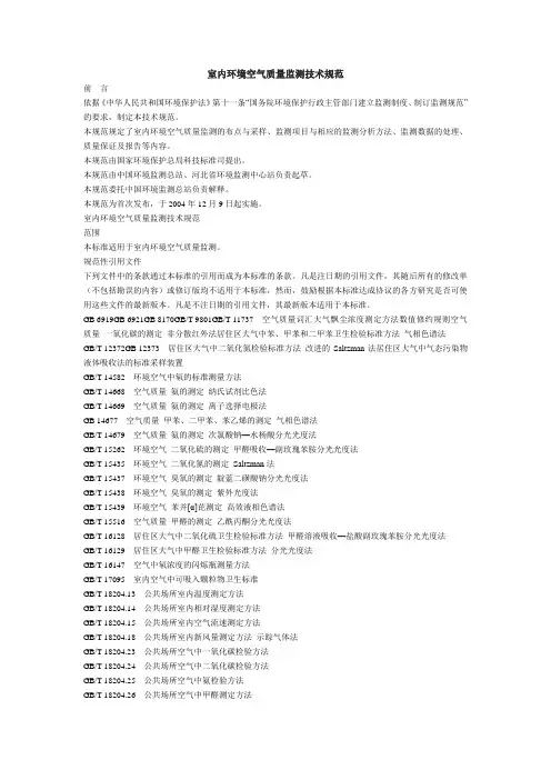 室内环境空气质量监测技术规范