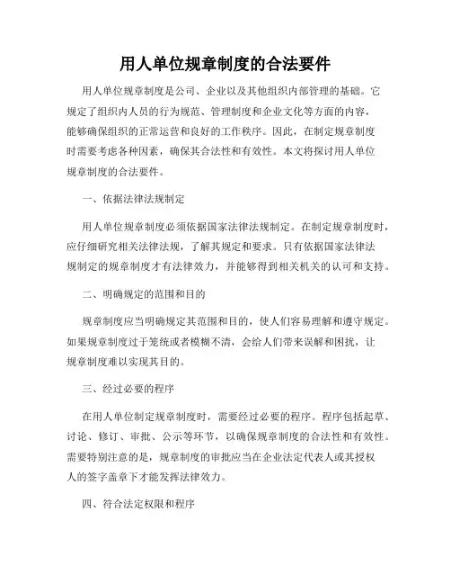 用人单位规章制度的合法要件