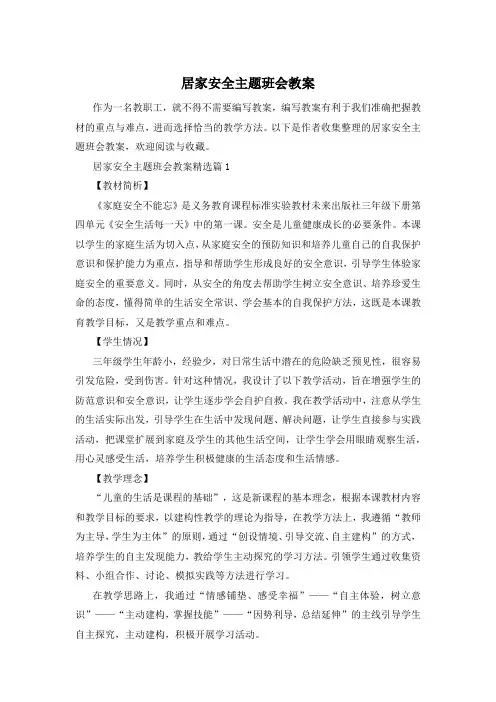 居家安全主题班会教案