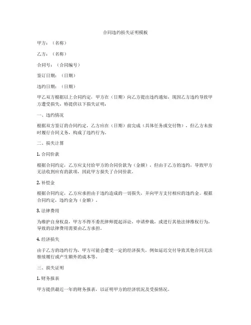 合同违约损失证明模板