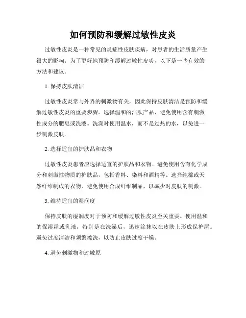 如何预防和缓解过敏性皮炎