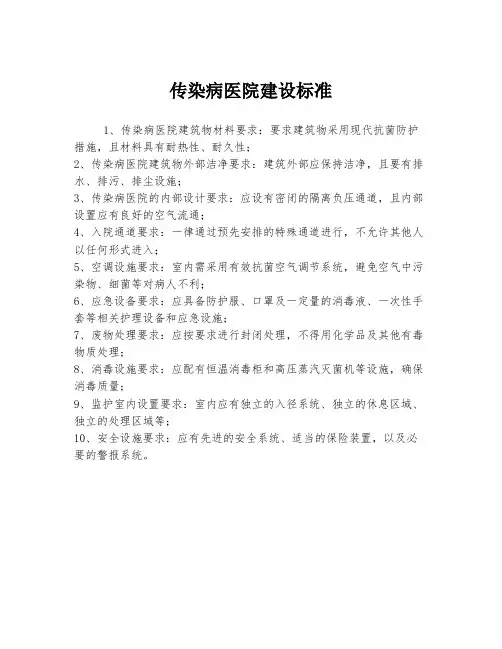 传染病医院建设标准