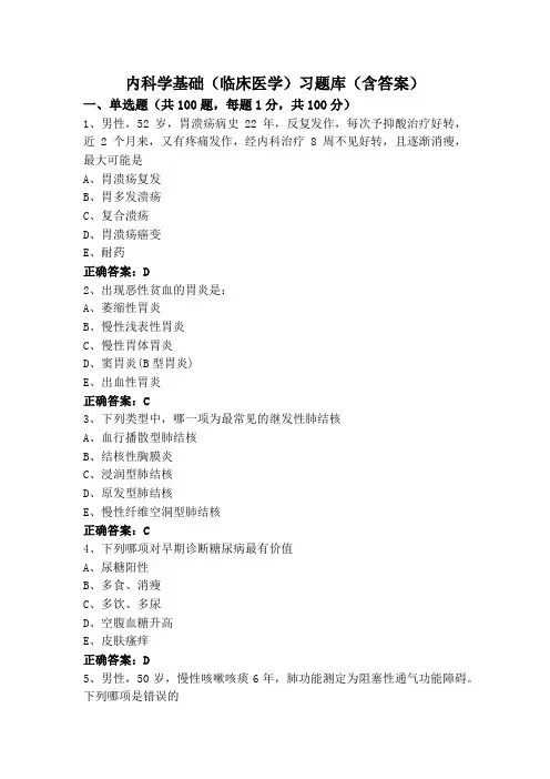 内科学基础(临床医学)习题库(含答案)